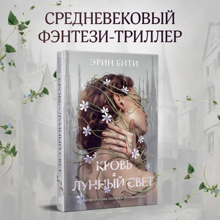 Кровь и лунный свет