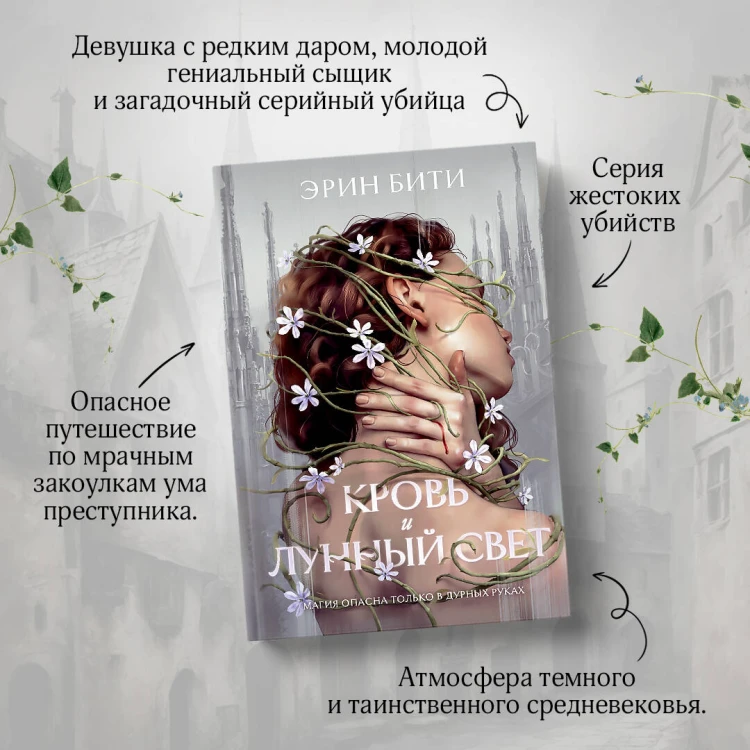 Кровь и лунный свет