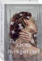 Кровь и лунный свет