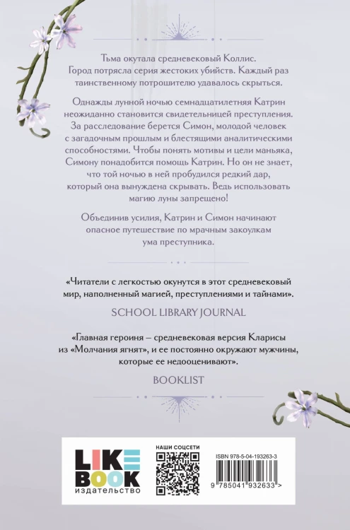 Кровь и лунный свет