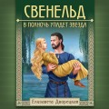 Свенельд. В полночь упадет звезда