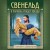 Свенельд. В полночь упадет звезда