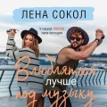 Влюбляться лучше под музыку