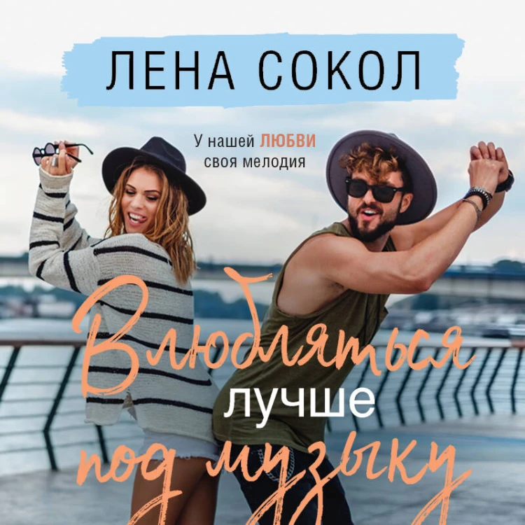 Влюбляться лучше под музыку