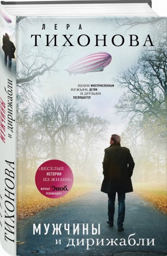 Мужчины и дирижабли