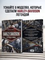 Harley-Davidson. Легенда жива