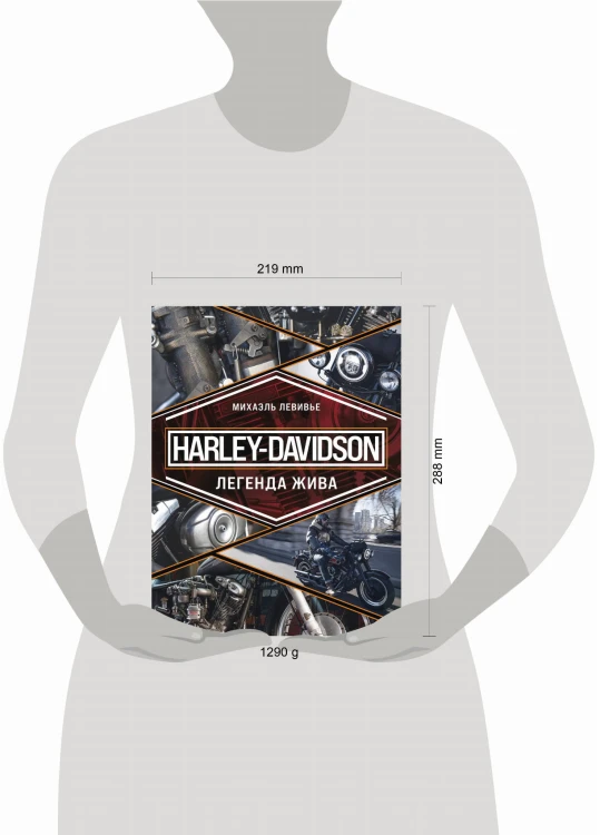Harley-Davidson. Легенда жива