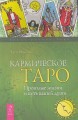 Кармическое Таро. Прошлые жизни и путь вашей души