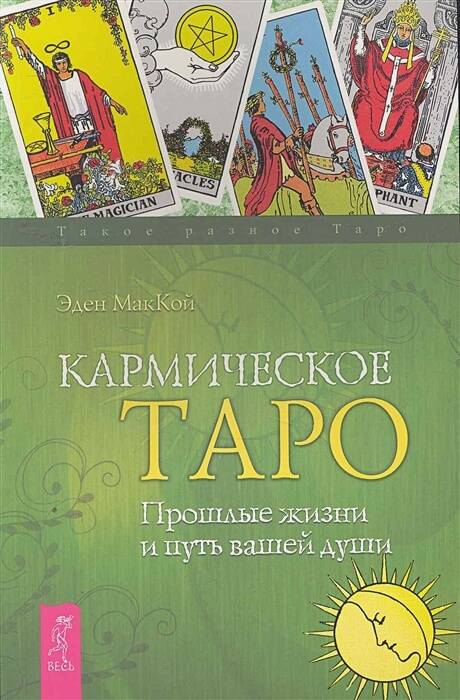 Кармическое Таро. Прошлые жизни и путь вашей души