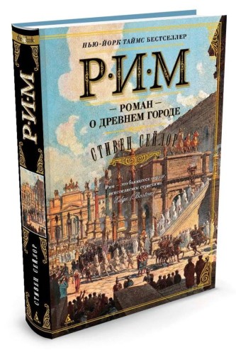 Рим. Роман о древнем городе