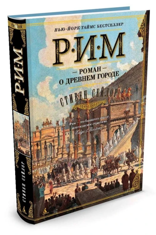 Рим. Роман о древнем городе