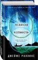 Ледяная колыбель