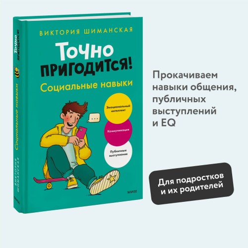 Точно пригодится! Социальные навыки