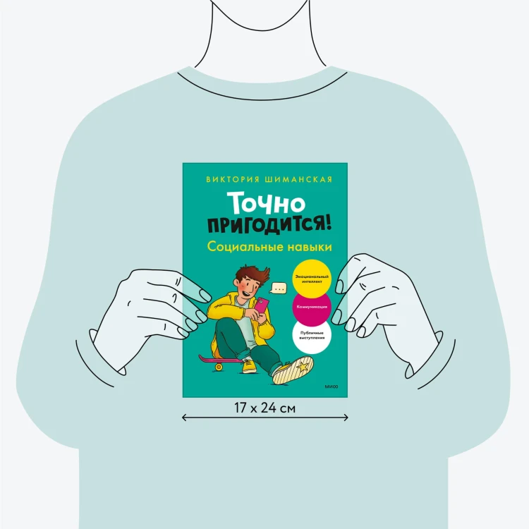 Точно пригодится! Социальные навыки