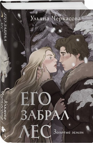 Золотые земли. Его забрал лес