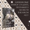 Золотые земли. Его забрал лес