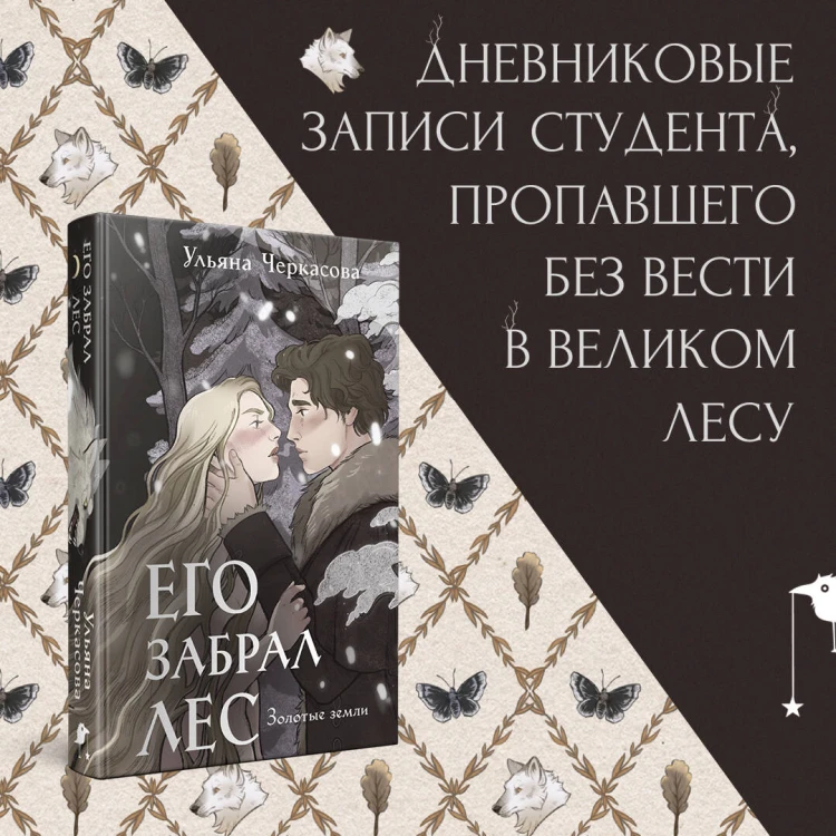 Золотые земли. Его забрал лес