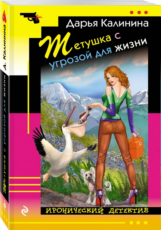 Тетушка с угрозой для жизни