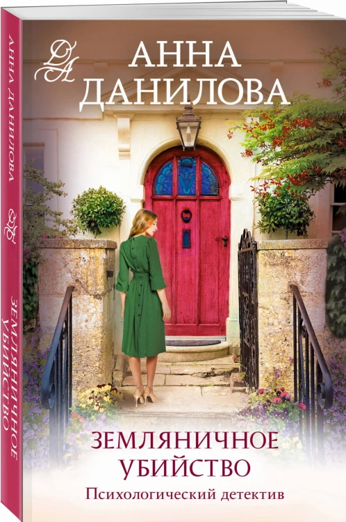 Земляничное убийство