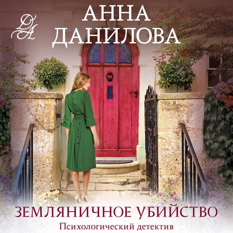 Земляничное убийство