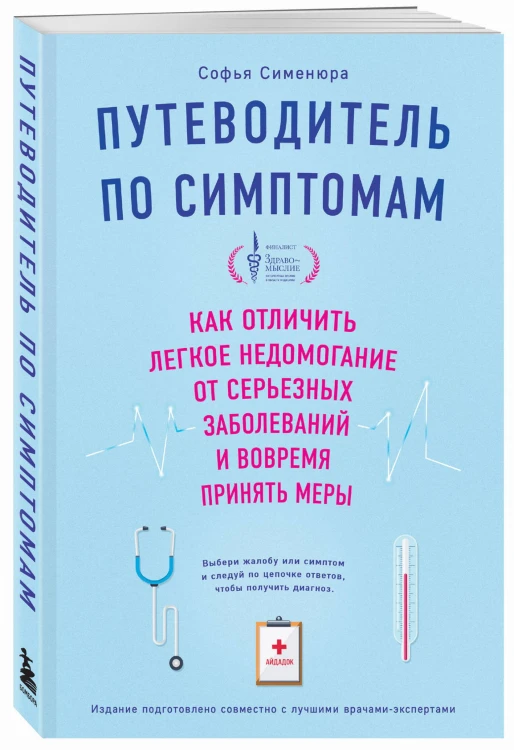Путеводитель по симптомам. Как отличить легкое недомогание от серьезных заболеваний и вовремя принять меры (супер)