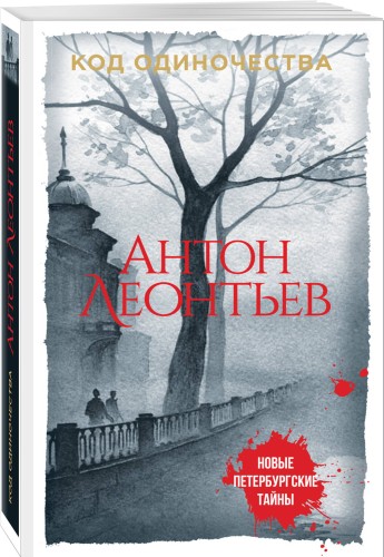 Код одиночества