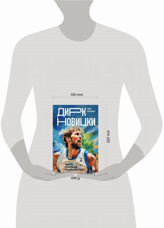 Дирк Новицки. Мечта, ставшая реальностью