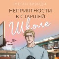 Неприятности в старшей школе