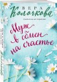 Муж в обмен на счастье