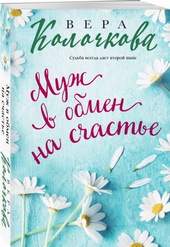 Муж в обмен на счастье