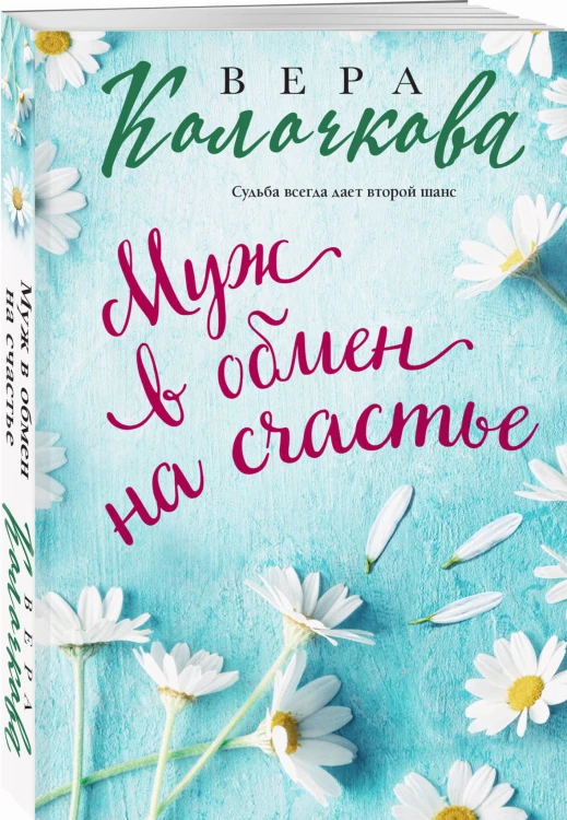 Муж в обмен на счастье