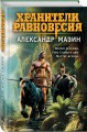 Хранители равновесия
