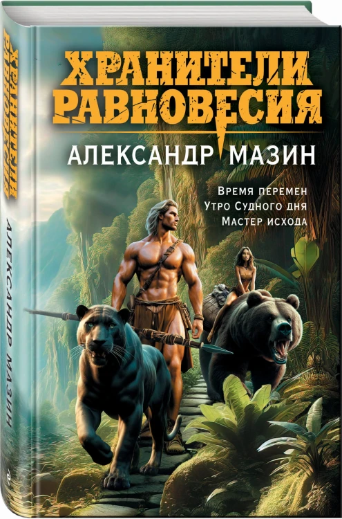 Хранители равновесия