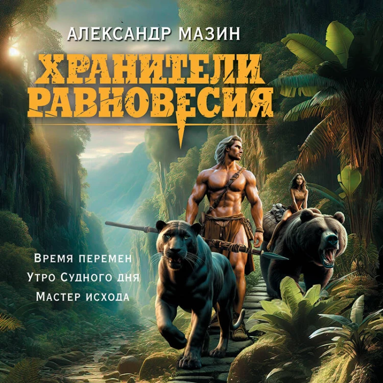Хранители равновесия