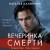 Вечеринка смерти