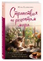Странствия по рецептам мира. Сделаем все быстро, просто и вкусно!