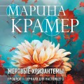Мертвые хризантемы