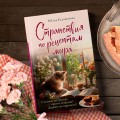 Странствия по рецептам мира. Сделаем все быстро, просто и вкусно!