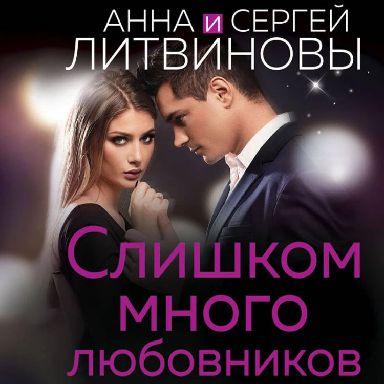Слишком много любовников