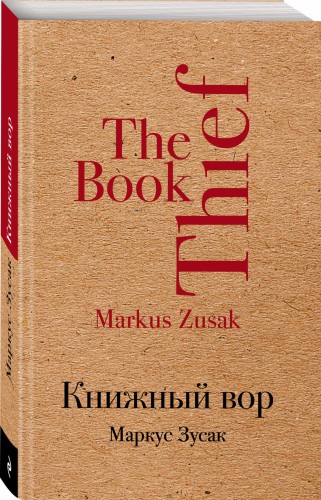 Книжный вор