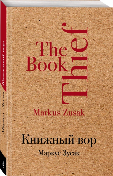 Книжный вор