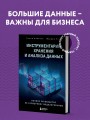 Инструментарий хранения и анализа данных. Полное руководство по размерному моделированию