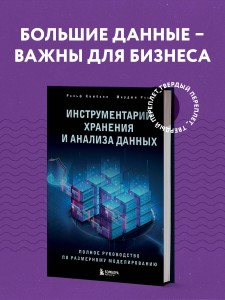 Инструментарий хранения и анализа данных. Полное руководство по размерному моделированию