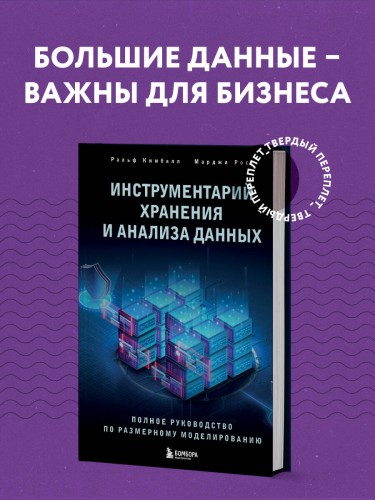 Инструментарий хранения и анализа данных. Полное руководство по размерному моделированию