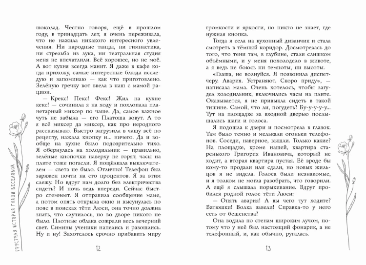 Грустная история Глаши Веселовой