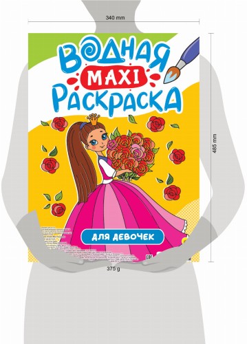 ВОДНАЯ МАКСИ-РАСКРАСКА. ДЛЯ ДЕВОЧЕК