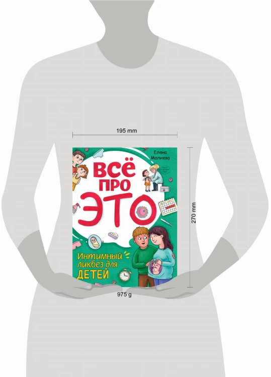 Всё про это. Интимный ликбез для детей