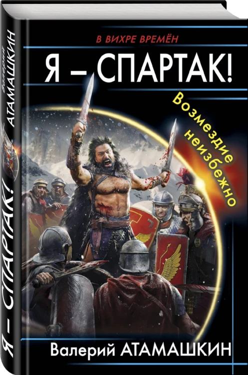 Я – Спартак! Возмездие неизбежно