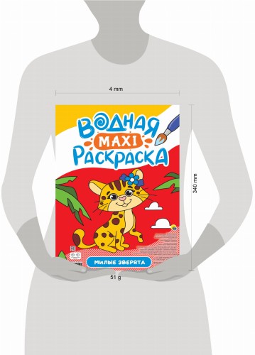 ВОДНАЯ МАКСИ-РАСКРАСКА. МИЛЫЕ ЗВЕРЯТА