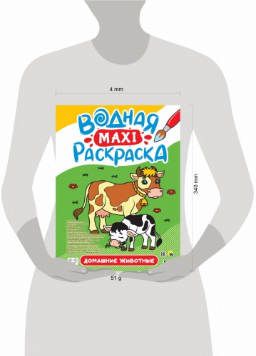 ВОДНАЯ МАКСИ-РАСКРАСКА. ДОМАШНИЕ ЖИВОТНЫЕ
